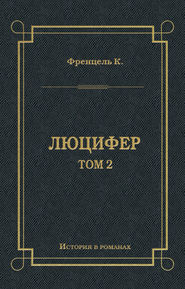 Люцифер. Том 2