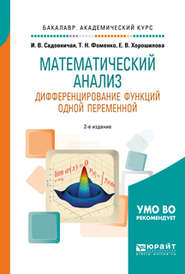 Математический анализ. Дифференцирование функций одной переменной 2-е изд., пер. и доп. Учебное пособие для академического бакалавриата