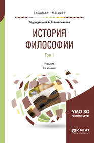 История философии в 2 т. Том 1 2-е изд., пер. и доп. Учебник для бакалавриата и магистратуры