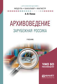 Архивоведение. Зарубежная россика. Учебник для бакалавриата и магистратуры