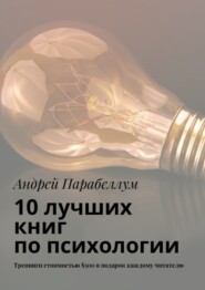 10 лучших книг по психологии. Тренинги стоимостью $500 в подарок каждому читателю