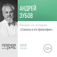 Лекция «Спиноза и его философия»