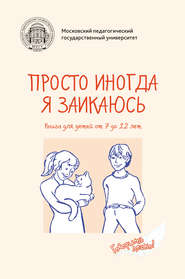 Просто иногда я заикаюсь. Книга для детей от 7 до 12 лет