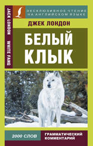 Белый Клык / White Fang