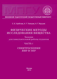 Физические методы исследования вещества. Задания для самостоятельной работы студентов. Часть 1. Спектроскопия ЯМР и ЭПР