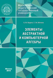 Элементы абстрактной и компьютерной алгебры