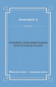 Графиня Дарья Фикельмон (Призрак Пиковой дамы)