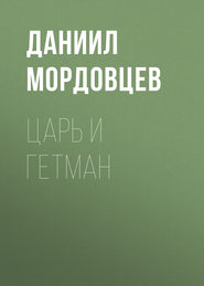 Царь и гетман