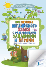 Все правила английского для начальной школы с развивающими заданиями и играми