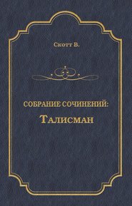 Талисман (сборник)