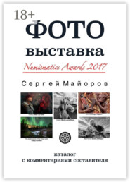 Фотовыставка Numismatics Awards 2017. Каталог с комментариями составителя