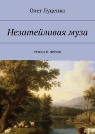 Незатейливая муза. Cтихи и песни