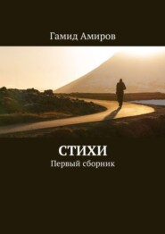 Стихи. Первый сборник