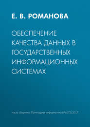 Обеспечение качества данных в государственных информационных системах