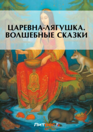 Царевна-лягушка. Волшебные сказки