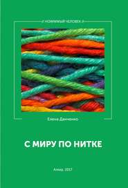 С миру по нитке (сборник)