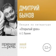 Лекция «Открытый урок. Александр Пушкин»