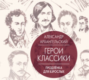 Герои классики. Продленка для взрослых