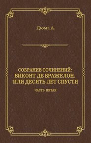 Виконт де Бражелон, или Десять лет спустя. Часть пятая