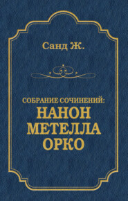 Нанон. Метелла. Орко (сборник)