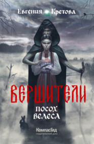 Вершители. Часть 1. Посох Велеса