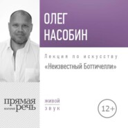 Лекция «Неизвестный Боттичелли»