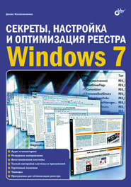 Секреты, настройка и оптимизация реестра Windows 7