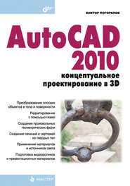 AutoCAD 2010: концептуальное проектирование в 3D