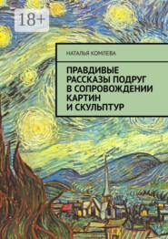 Правдивые рассказы подруг в сопровождении картин и скульптур