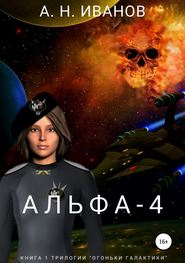 Альфа-4