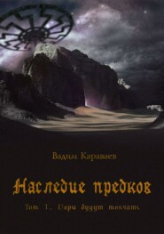 Наследие предков. Том 1. Горы будут молчать