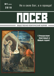 Посев. Общественно-политический журнал. №01/2018