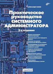 Практическое руководство системного администратора