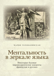 Ментальность в зеркале языка. Некоторые базовые мировоззренческие концепты французов и русских