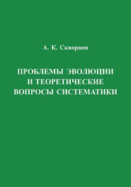 Проблемы эволюции и теоретические вопросы систематики