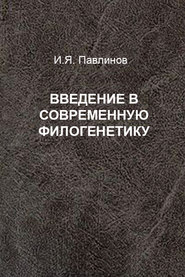 Введение в современную филогенетику