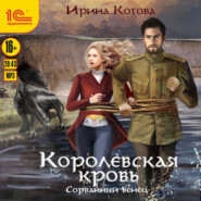 Королевская кровь. Сорванный венец