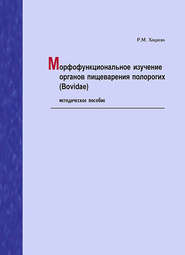 Морфофункциональное изучение органов пищеварения полорогих (Bovidae). Методическое пособие