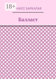 Балласт. Рассказы, миниатюры