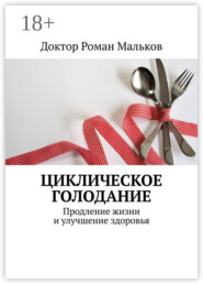 Циклическое голодание. Продление жизни и улучшение здоровья