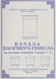 Начала пасечного ремесла по системе инженера Глазова Г.В.