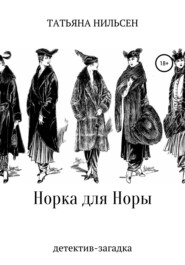 Норка для Норы