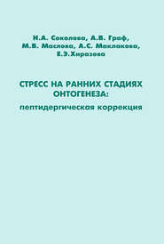 Стресс на ранних стадиях онтогенеза: пептидергическая коррекция