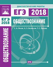 Обществознание. Подготовка к ЕГЭ в 2018 году. Диагностические работы