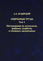 Избранные труды. Исследования по ихтиологии, рыбному хозяйству и смежным дисциплинам. Том 1