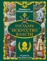 Государь. Искусство власти