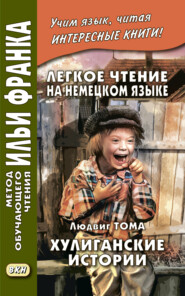 Легкое чтение на немецком языке. Людвиг Тома. Хулиганские истории / Ludwig Thoma. Lausbubengeschichten