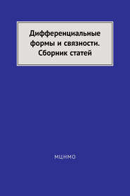 Дифференциальные формы и связности. Сборник статей