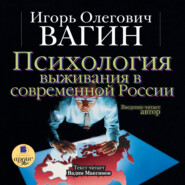 Психология выживания в современной России