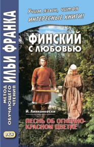 Финский с любовью. Й. Линнанкоски. Песнь об огненно-красном цветке / Johannes Linnankoski. Laulu tulipunaisesta kukasta